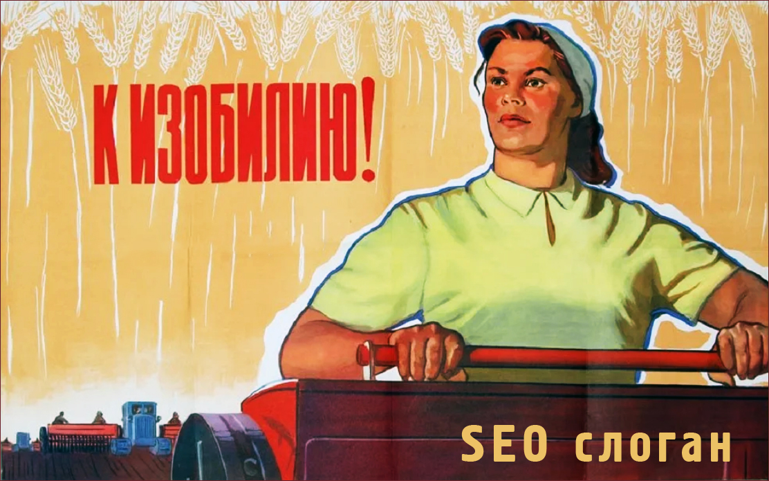 Советский плакат с лозунгом как пример слогана для сайта и SEO.